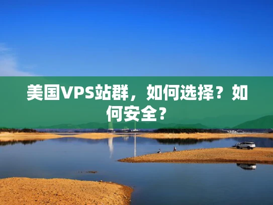 美国VPS站群，如何选择？如何安全？