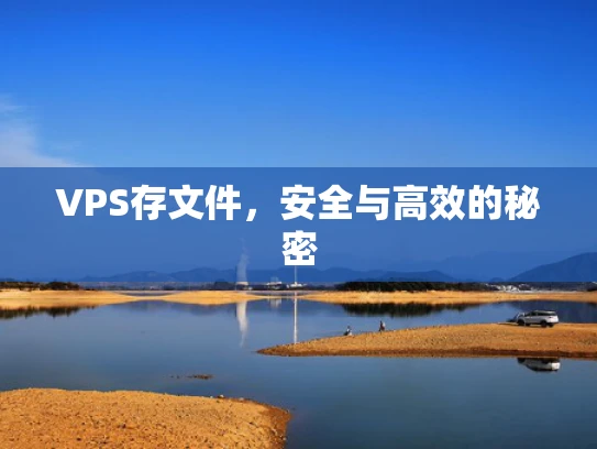 VPS存文件，安全与高效的秘密