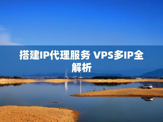 搭建IP代理服务 VPS多IP全解析