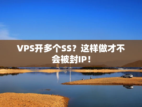 VPS开多个SS？这样做才不会被封IP！