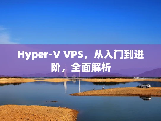 Hyper-V VPS，从入门到进阶，全面解析