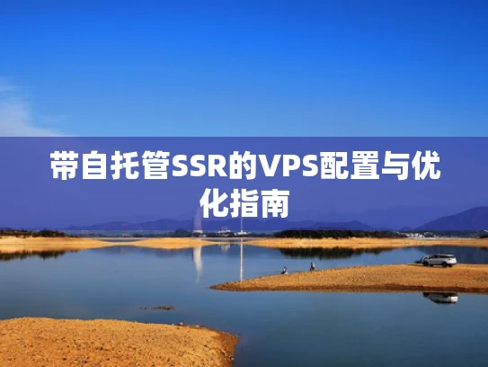 带自托管SSR的VPS配置与优化指南