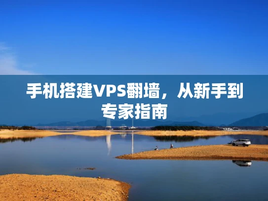 手机搭建VPS翻墙，从新手到专家指南