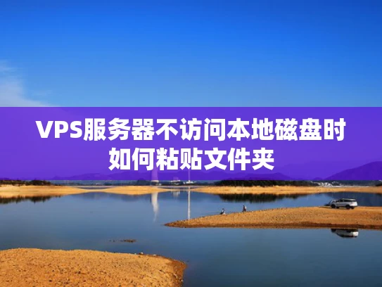 VPS服务器不访问本地磁盘时如何粘贴文件夹