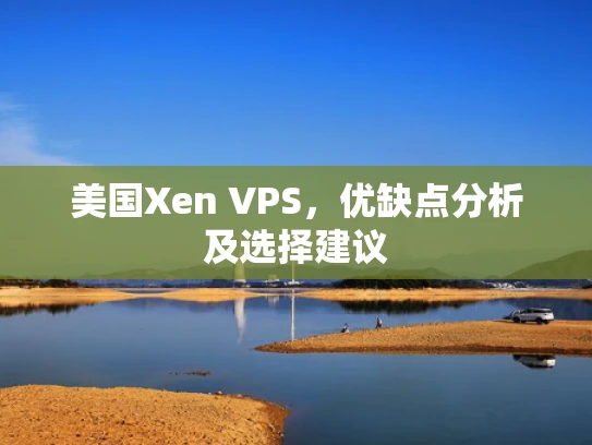 美国Xen VPS，优缺点分析及选择建议