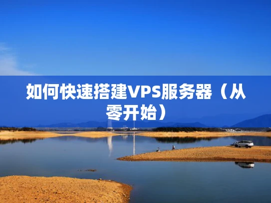 如何快速搭建VPS服务器（从零开始）