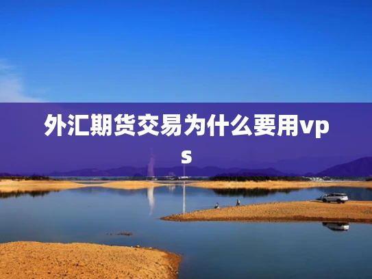 外汇期货交易为什么要用vps