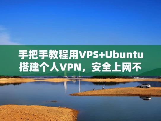 手把手教程用VPS+Ubuntu搭建个人VPN，安全上网不求人