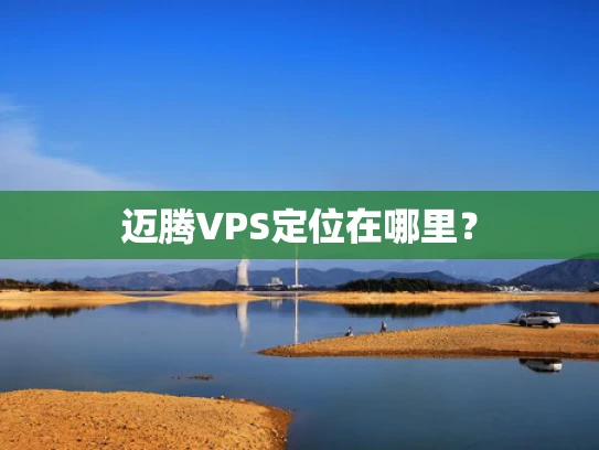 迈腾VPS定位在哪里？
