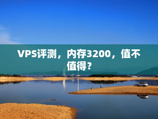 VPS评测，内存3200，值不值得？