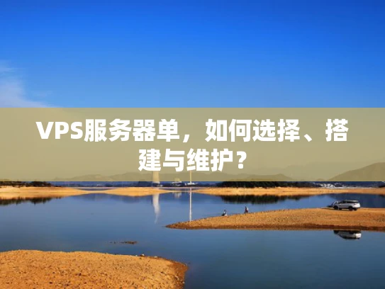 VPS服务器单，如何选择、搭建与维护？