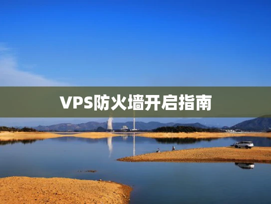 VPS防火墙开启指南
