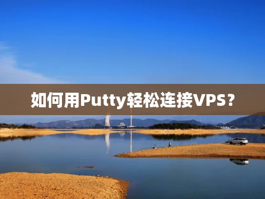 如何用Putty轻松连接VPS？