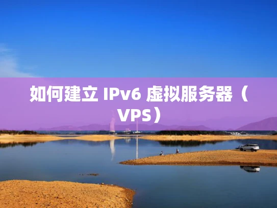 如何建立 IPv6 虚拟服务器（VPS）