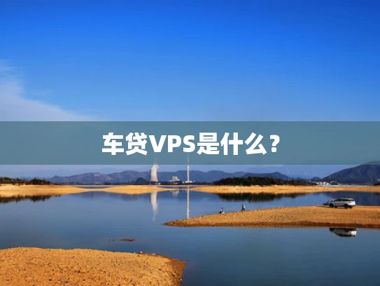车贷VPS是什么？