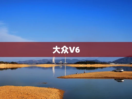 大众V6