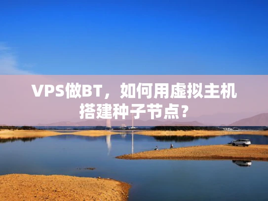 VPS做BT，如何用虚拟主机搭建种子节点？
