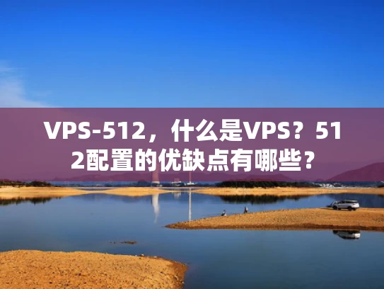 VPS-512，什么是VPS？512配置的优缺点有哪些？