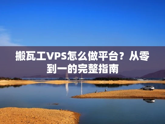搬瓦工VPS怎么做平台？从零到一的完整指南