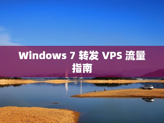 Windows 7 转发 VPS 流量指南
