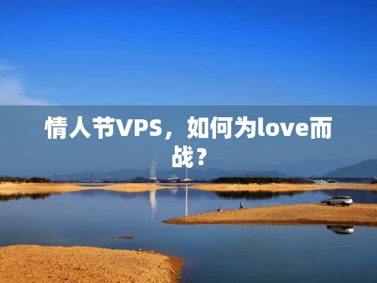 情人节VPS，如何为love而战？