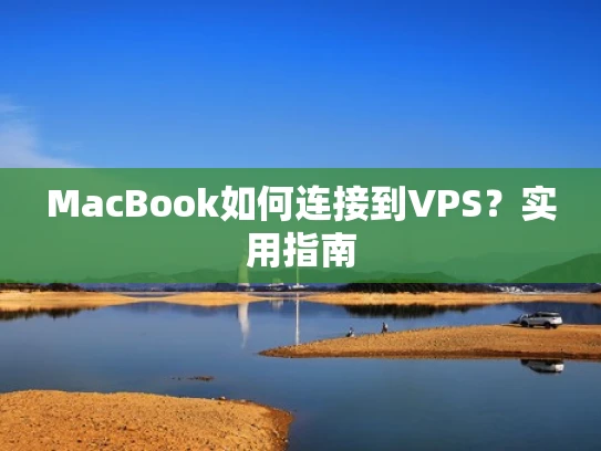 MacBook如何连接到VPS？实用指南