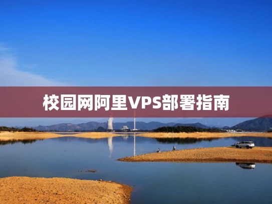校园网阿里VPS部署指南