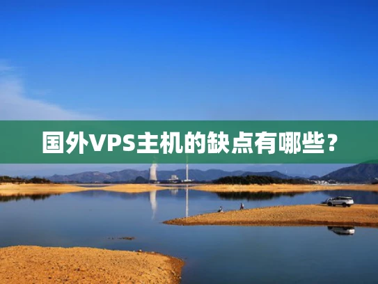 国外VPS主机的缺点有哪些？