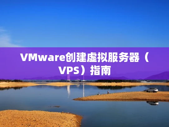 VMware创建虚拟服务器（VPS）指南