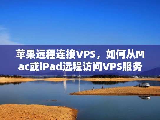苹果远程连接VPS，如何从Mac或iPad远程访问VPS服务器？