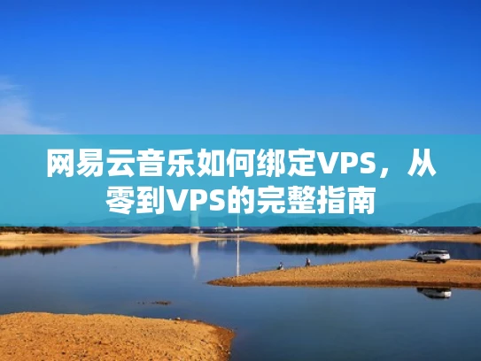 网易云音乐如何绑定VPS，从零到VPS的完整指南
