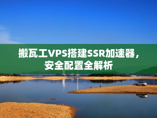 搬瓦工VPS搭建SSR加速器，安全配置全解析