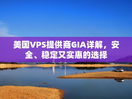 美国VPS提供商GIA详解，安全、稳定又实惠的选择