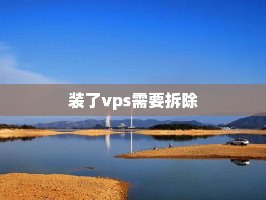装了vps需要拆除