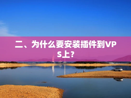 二、为什么要安装插件到VPS上？