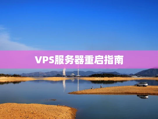 VPS服务器重启指南