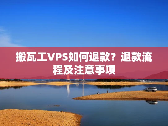 搬瓦工VPS如何退款？退款流程及注意事项