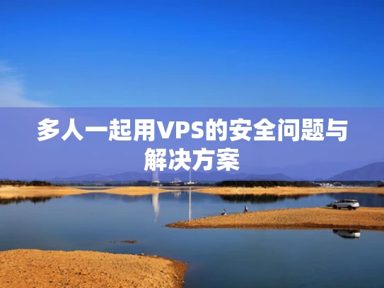 多人一起用VPS的安全问题与解决方案