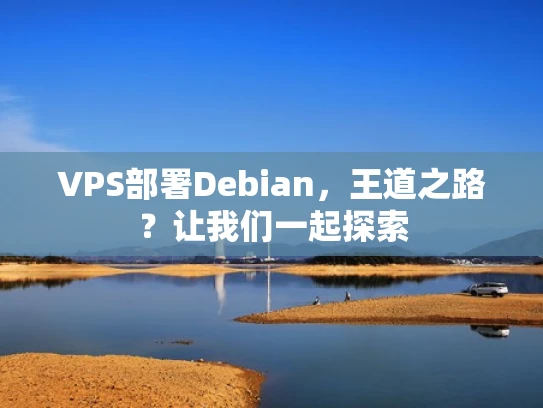 VPS部署Debian，王道之路？让我们一起探索
