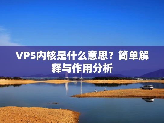 VPS内核是什么意思？简单解释与作用分析