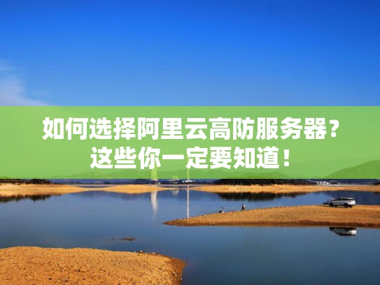 如何选择阿里云高防服务器？这些你一定要知道！