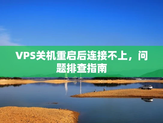 VPS关机重启后连接不上，问题排查指南