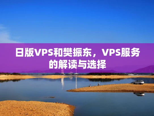 日版VPS和樊振东，VPS服务的解读与选择