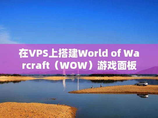 在VPS上搭建World of Warcraft（WOW）游戏面板