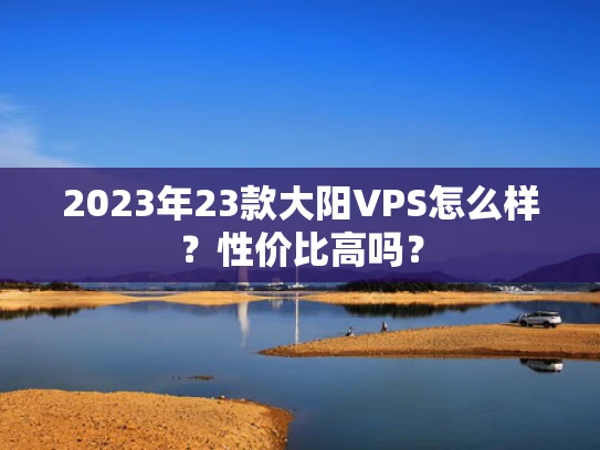 2023年23款大阳VPS怎么样？性价比高吗？