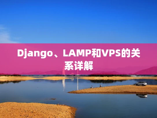 Django、LAMP和VPS的关系详解