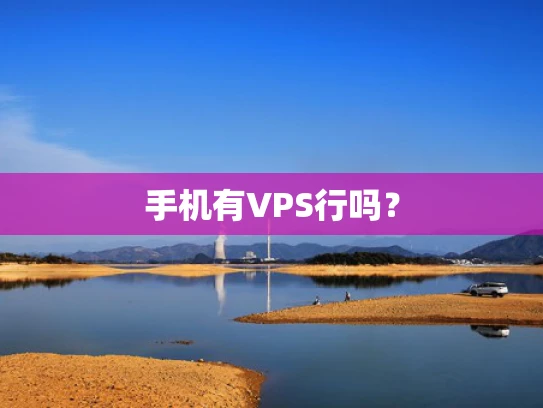 手机有VPS行吗？