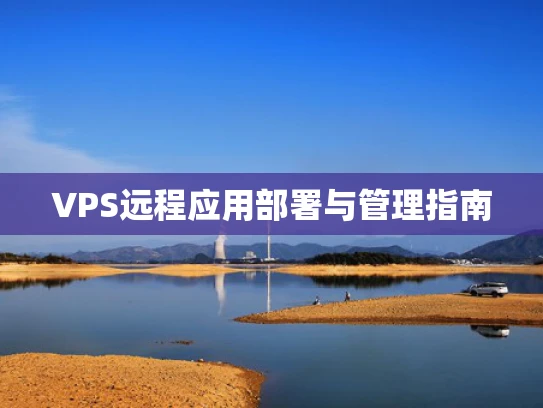 VPS远程应用部署与管理指南