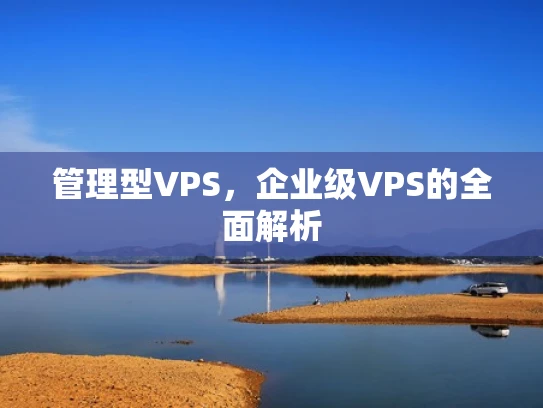 管理型VPS，企业级VPS的全面解析