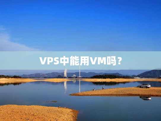 VPS中能用VM吗？